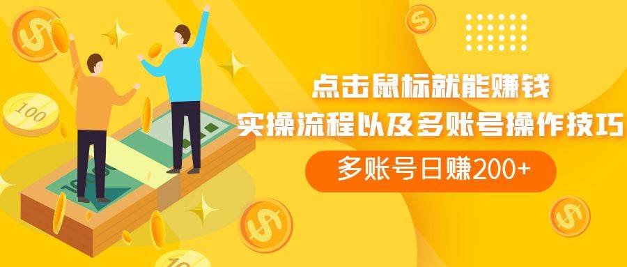 点击鼠标看广告赚收益，多账号日赚200+-温馨分享网