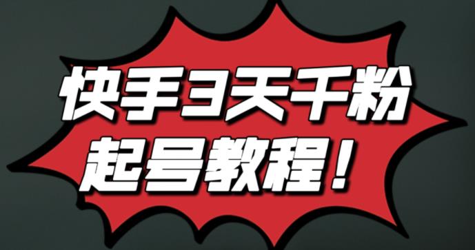 最新快手3天千粉起号实操教程，纯自然流量，无任何投流，条条视频起爆！-温馨分享网