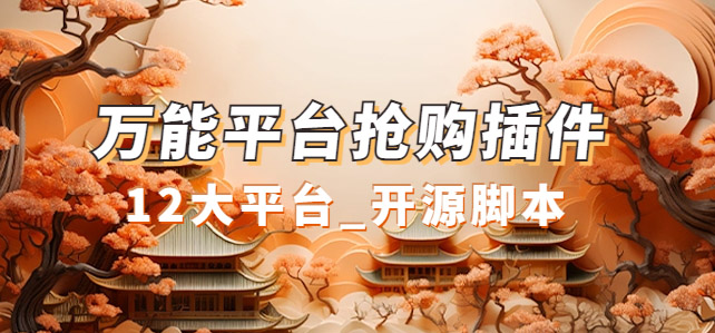 万能多平台抢购助手_好用且开源的油猴插件-温馨分享网