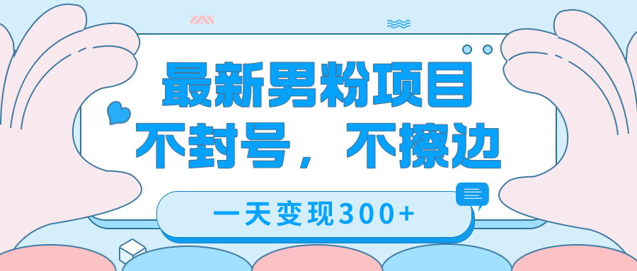 最新男粉变现，不擦边，不封号，日入300+（附1360张美女素材）-温馨分享网
