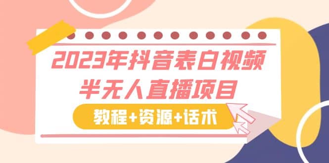 2023年抖音表白视频半无人直播项目 一单赚19.9到39.9元（教程+资源+话术）-温馨分享网
