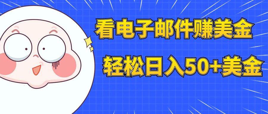 看电子邮件赚美金，多账号轻松日入50+美金-温馨分享网
