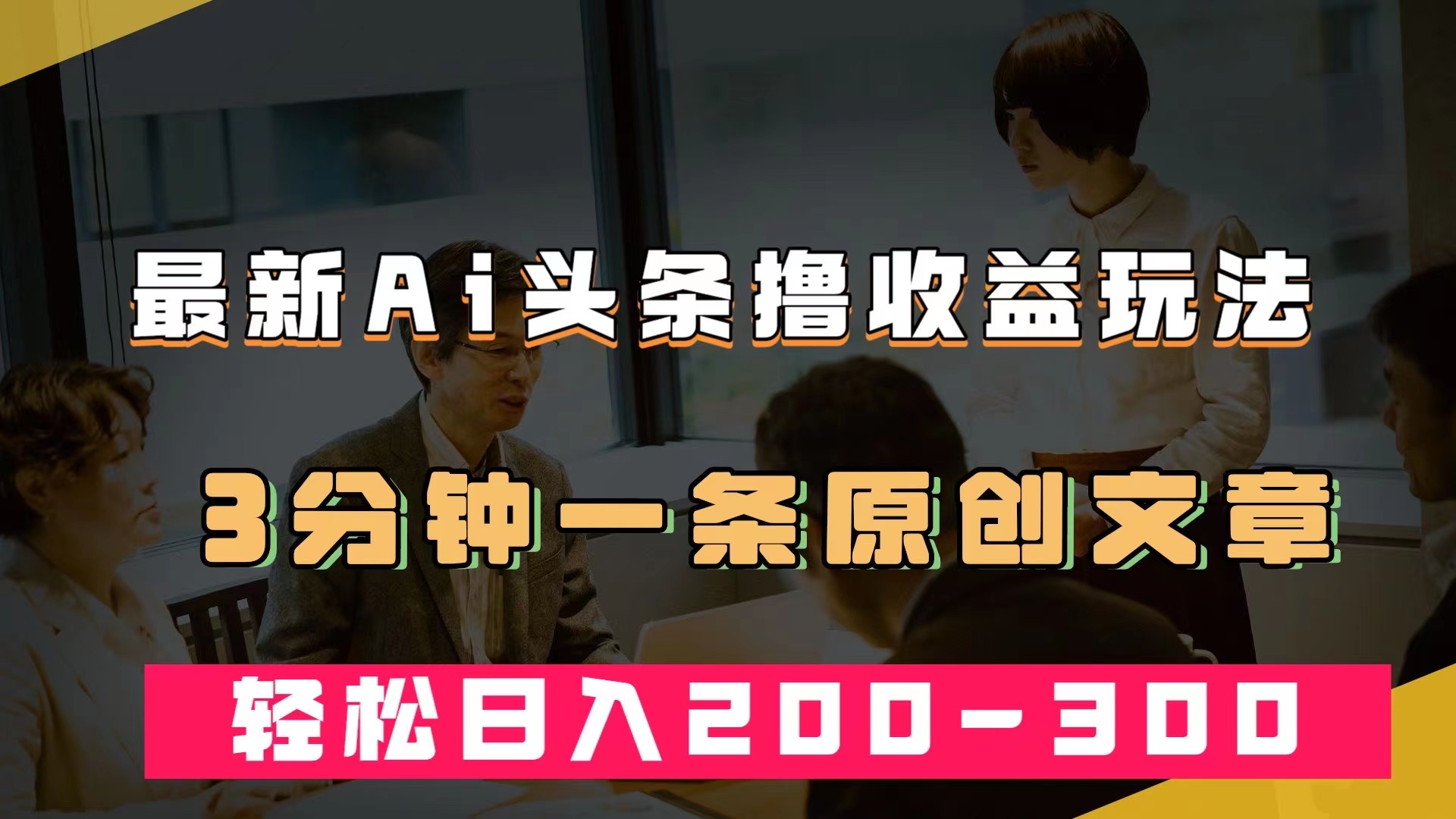最新AI头条撸收益热门领域玩法，3分钟一条原创文章，轻松日入200-300＋-温馨分享网