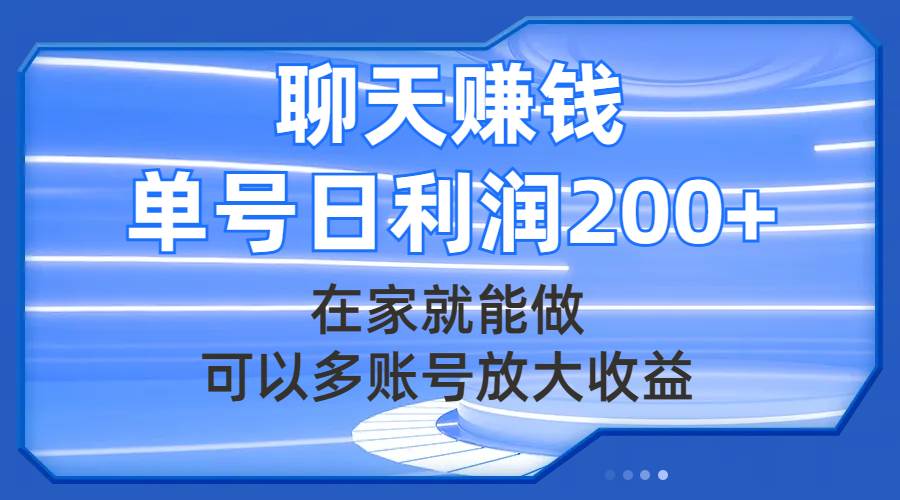 聊天赚钱，在家就能做，可以多账号放大收益，单号日利润200+-温馨分享网