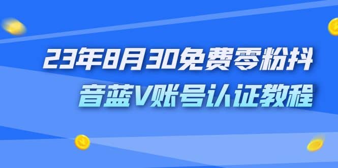 外面收费1980的23年8月30免费零粉抖音蓝V账号认证教程-温馨分享网
