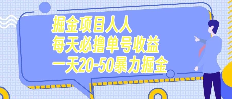 掘金项目人人每天必撸几十单号收益一天20-50暴力掘金-温馨分享网