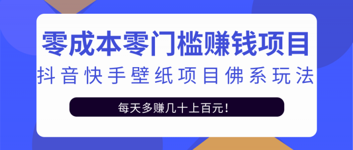 零成本零门槛赚钱项目：抖音快手壁纸项目佛系玩法，一天变现500+【视频教程】-温馨分享网
