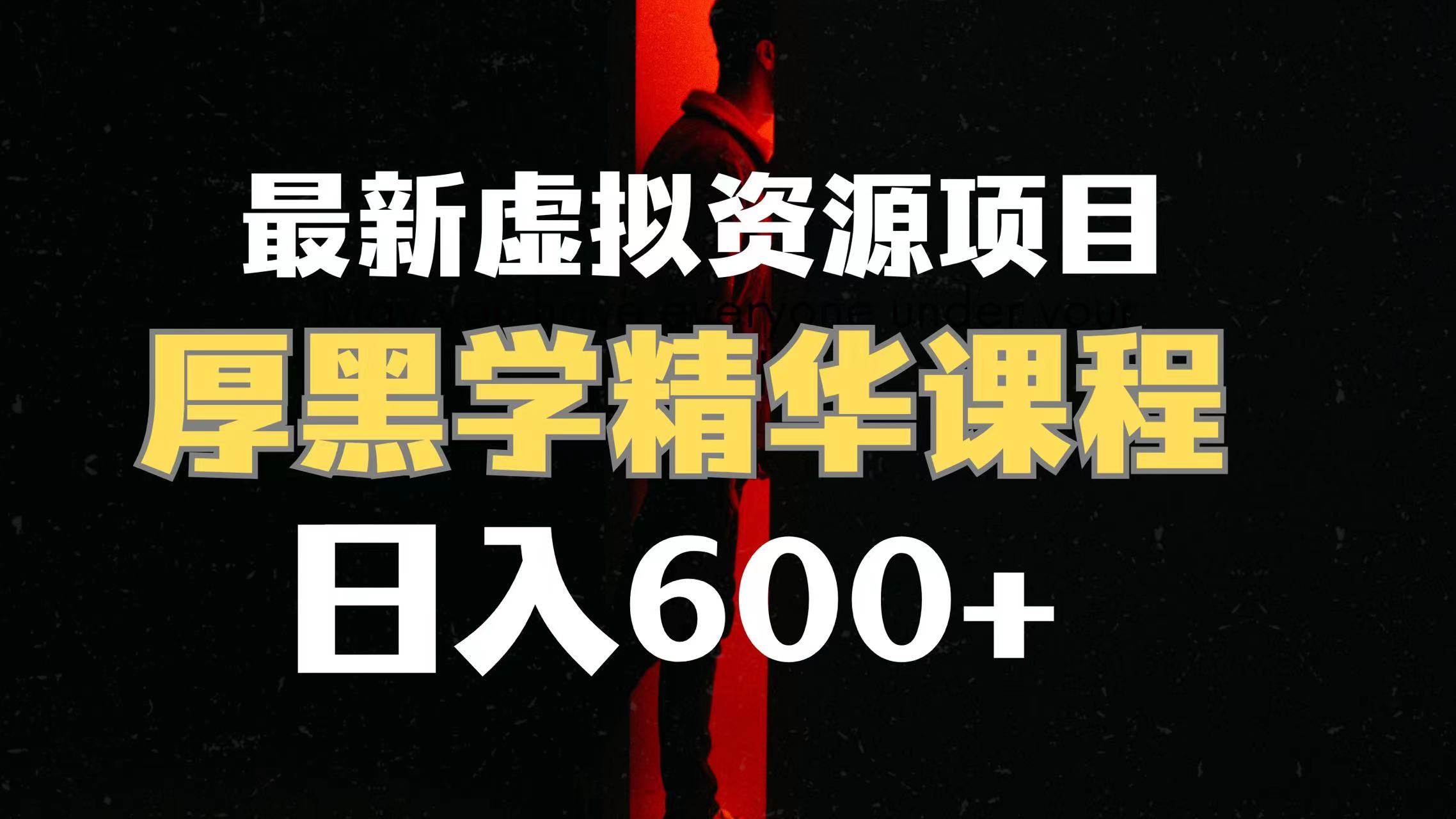 日入600+的虚拟资源项目 厚黑学精华解读课程【附课程资料+视频素材】-温馨分享网