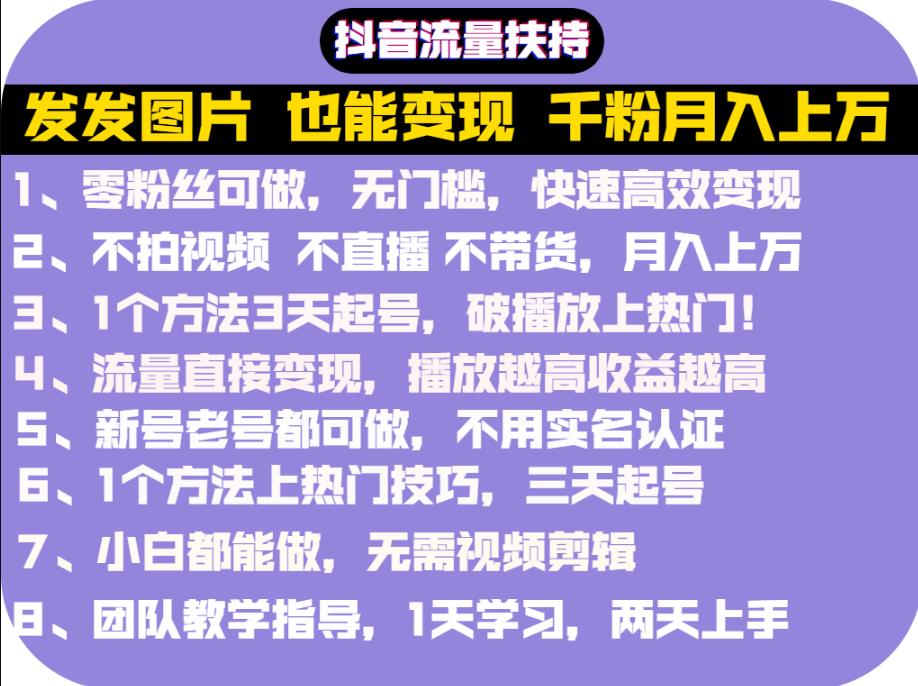 抖音发图就能赚钱：千粉月入上万实操文档，全是干货-温馨分享网