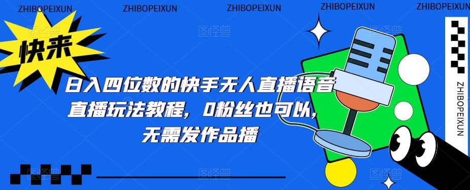 日入四位数的快手无人直播语音直播玩法教程，0粉丝也可以，无需发作品-温馨分享网