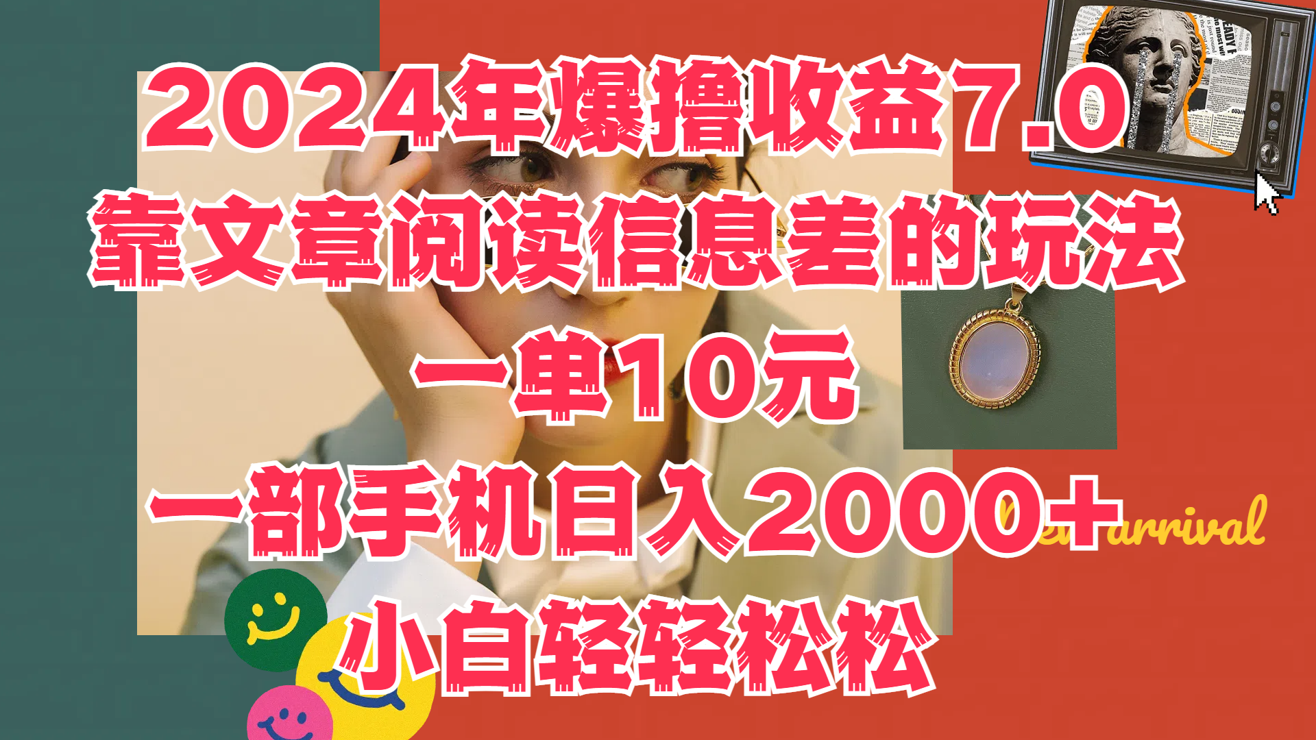 2024年爆撸收益7.0，只需要靠文章阅读信息差的玩法一单10元，一部手机日入2000+，小白轻轻松松驾驭-温馨分享网