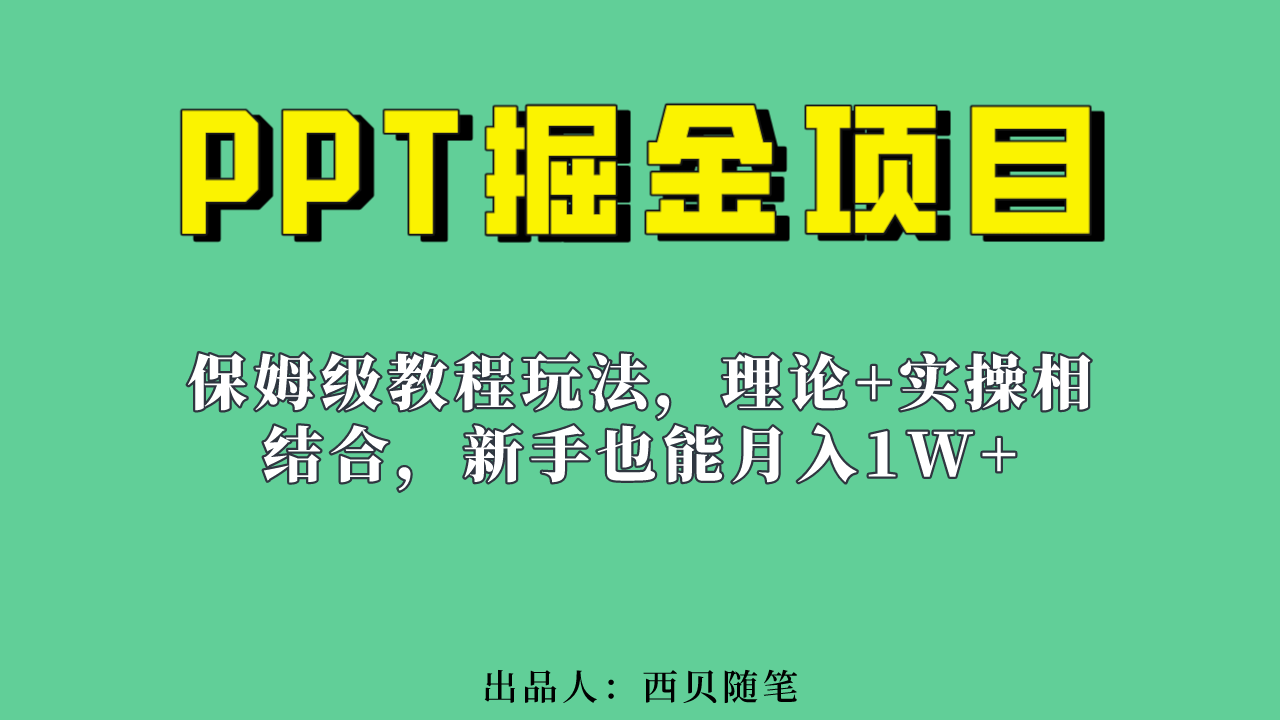新手也能月入1w的PPT掘金项目玩法（实操保姆级教程教程+百G素材）-温馨分享网