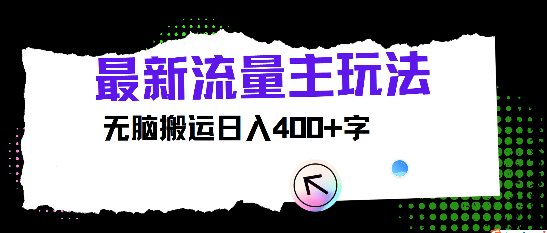 最新公众号流量主玩法，无脑搬运小白也可日入400+-温馨分享网