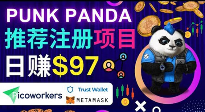 通过Punkpanda的Referral推荐注册项目，日赚150美元以上，操作教程-温馨分享网