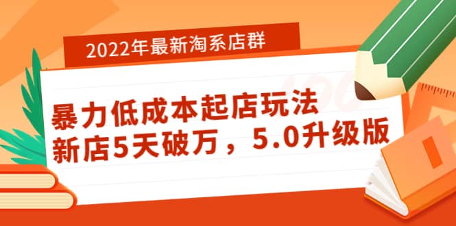 2022年最新淘系店群暴力低成本起店玩法：新店5天破万，5.0升级版-温馨分享网
