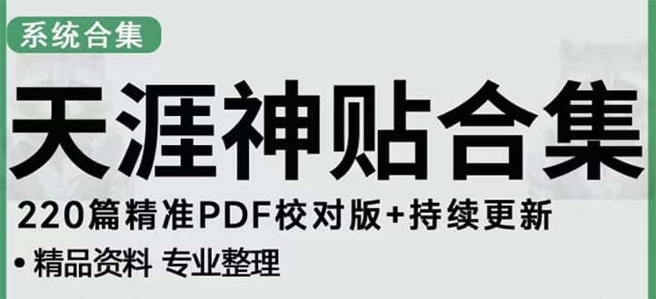 天涯论坛资源发抖音快手小红书神仙帖子引流 变现项目-温馨分享网