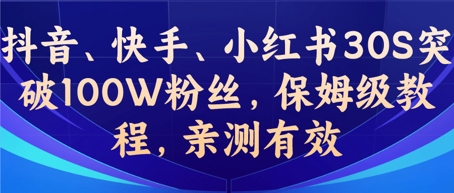 教你一招，抖音、快手、小红书30S突破100W粉丝，保姆级教程，亲测有效-温馨分享网
