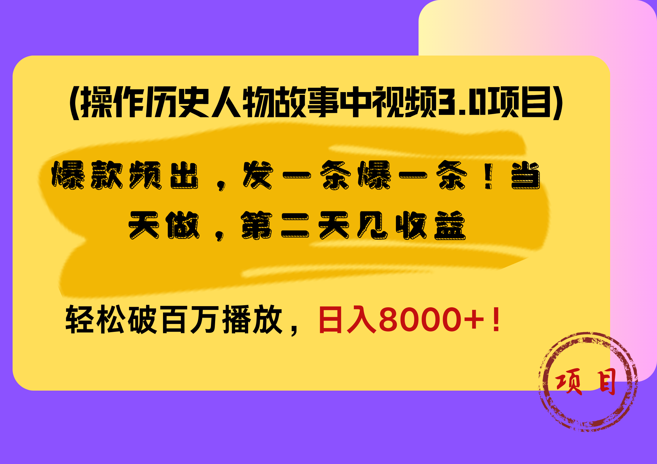 操作历史人物故事中视频3.0项目，爆款频出，发一条爆一条！当天做，第二天见收益，轻松破百万播放，日入8000+！-温馨分享网