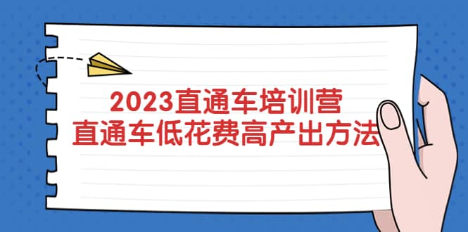 2023直通车培训营：直通车低花费-高产出的方法公布-温馨分享网