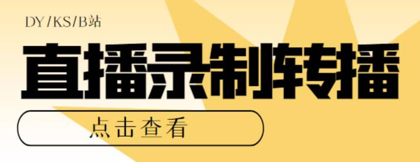 最新电脑版抖音/快手/B站直播源获取+直播间实时录制+直播转播【软件+教程】-温馨分享网