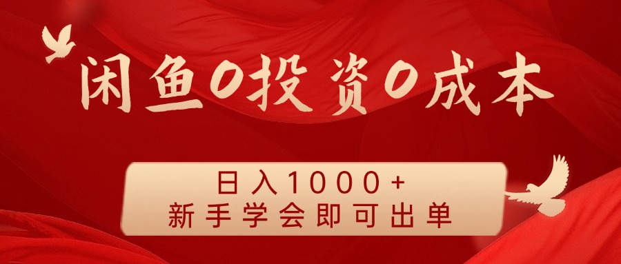 闲鱼0投资0成本，日入1000+ 无需囤货  新手学会即可出单-温馨分享网