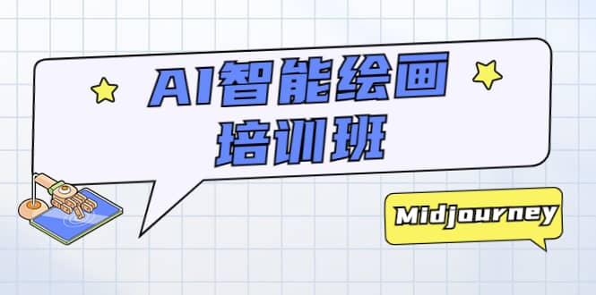 AI智能绘画培训班：从0到1从熟悉AI的工具到熟练生成自己设计作品的AI绘画课-温馨分享网