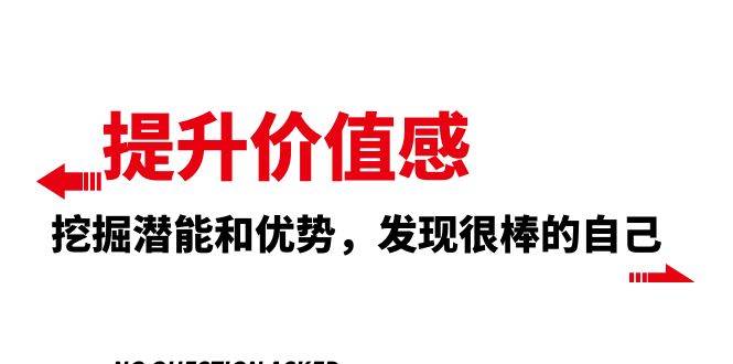 提升 价值感，挖掘潜能和优势，发现很棒的自己（12节课）-温馨分享网