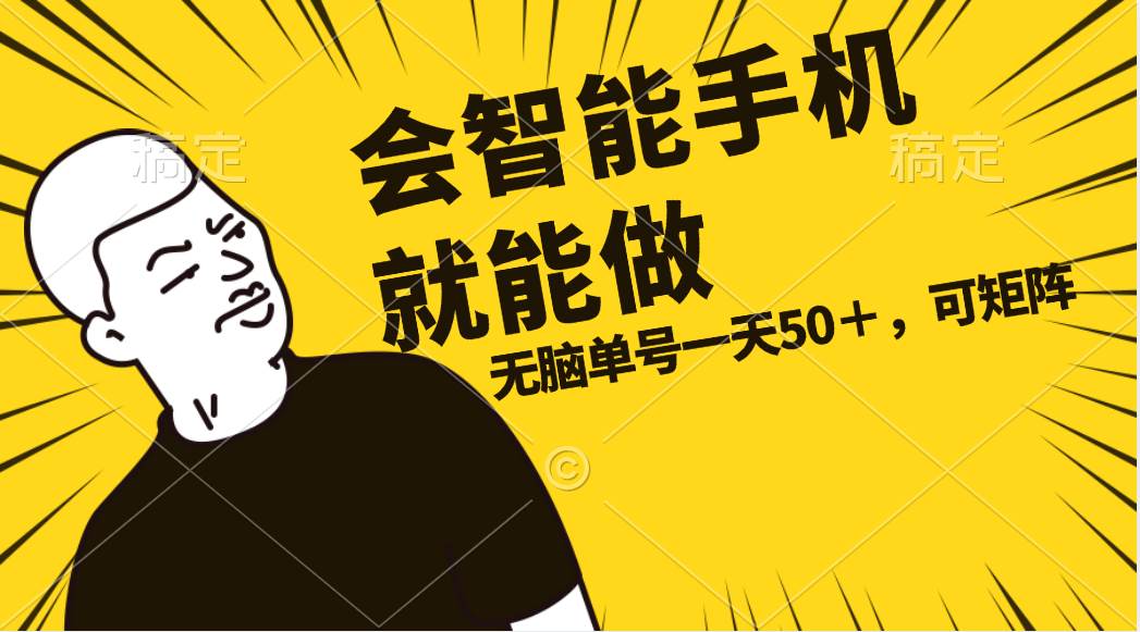 会玩智能手机就能做，单账号一天上限五十 任务无上限，做就有-温馨分享网