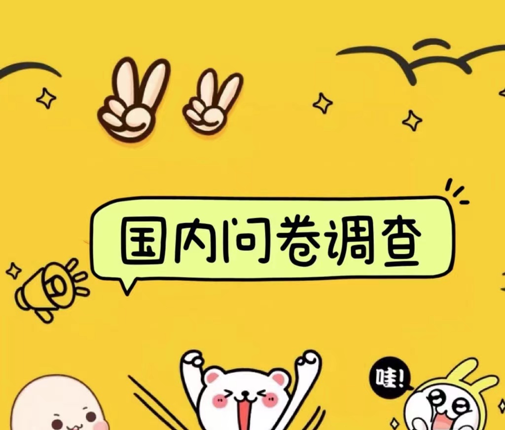 国内问卷调查小白在家也可批量操作（日结）真正的长久稳定项目 日入1000+-温馨分享网