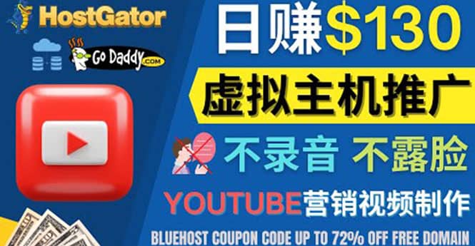 YouTube推广虚拟主机赚钱的方法，无需露脸，无需录音，日赚130美元-温馨分享网