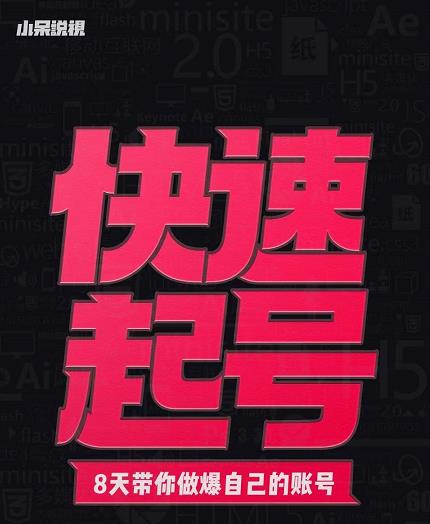 小呆-快速起号实操核心8讲，8天教你做爆自己的账号-温馨分享网