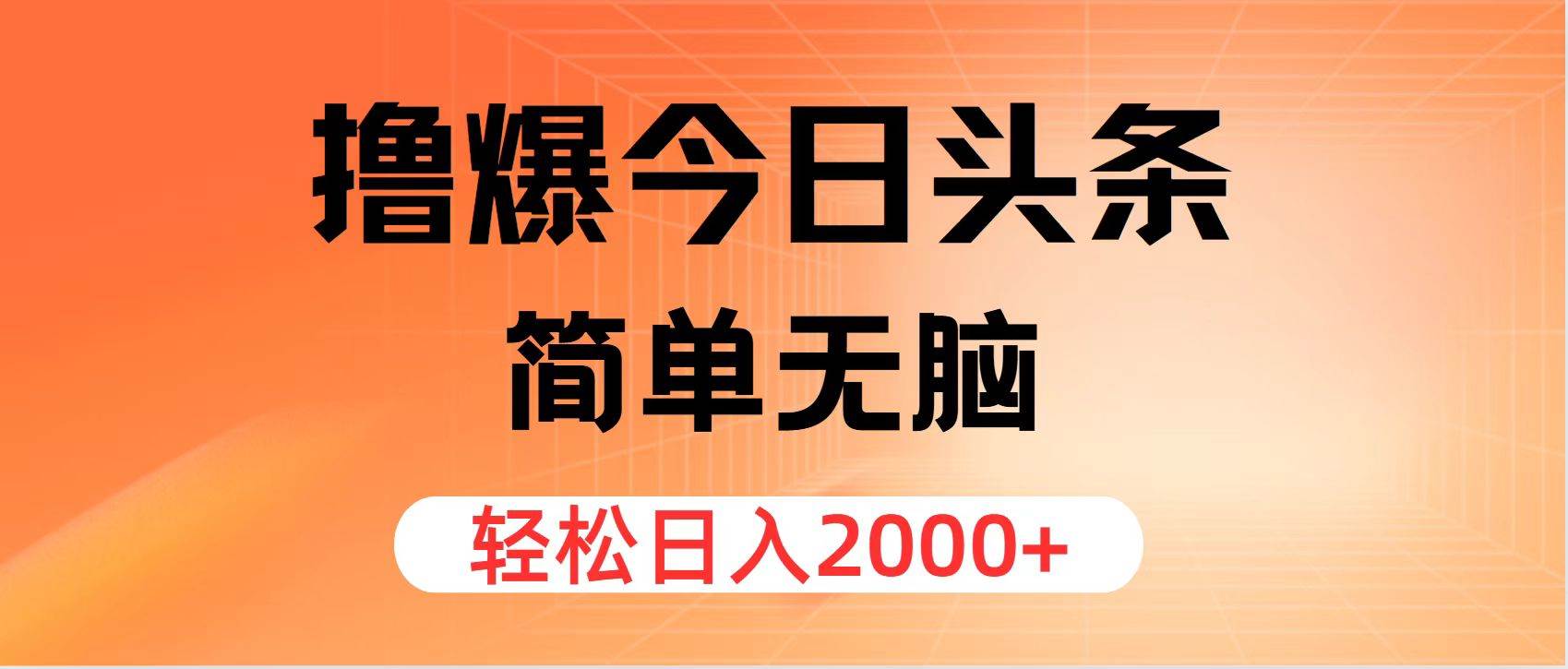 撸爆今日头条，简单无脑，日入2000+-温馨分享网