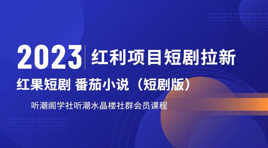 听潮阁学社月入过万红果短剧番茄小说CPA拉新项目教程-温馨分享网