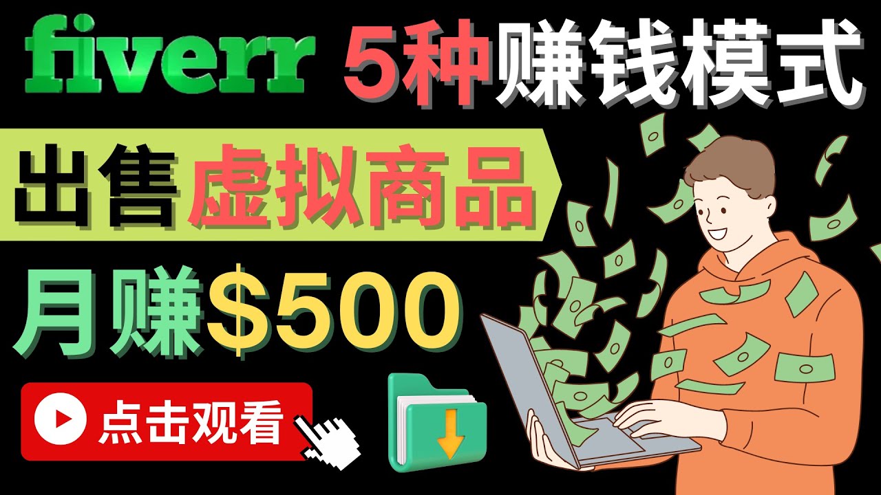 只需下载上传，轻松月赚500美元 – 在FIVERR出售虚拟资源赚钱的5种方法-温馨分享网