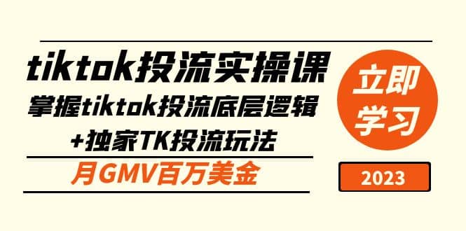 tiktok投流实操课：掌握tiktok投流底层逻辑+独家TK投流玩法-温馨分享网