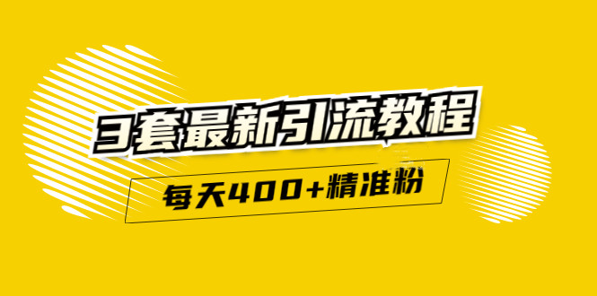 精准引流每天200+2种引流每天100+喜马拉雅引流每天引流100+(3套教程)无水印-温馨分享网