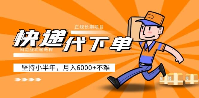 阿力-快递代下单，正规长期项目，坚持小半年（附实战视频教程）-温馨分享网