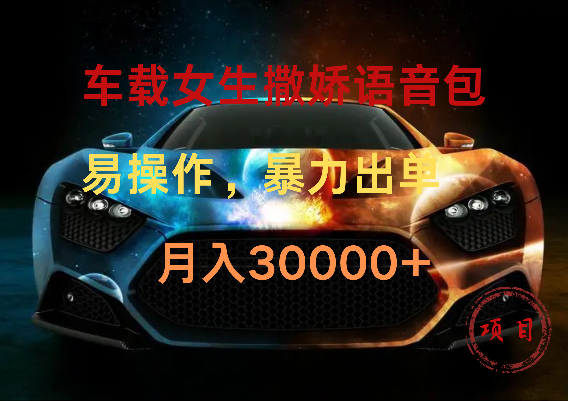 车载女生撒娇语音包，暴力出单，易操作，月入30000+-温馨分享网