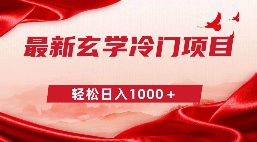 最新冷门玄学项目，零成本一单268，轻松日入1000＋-温馨分享网