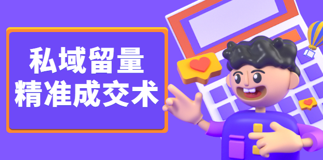 私域留量精准成交术，学习打造自己的私域流量，价值699元-温馨分享网