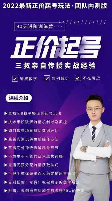 三叔-2022最新正价起号玩法，3小时干货内容，团队内测版-温馨分享网