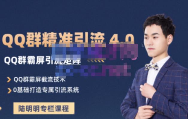 陆明明·QQ群精准引流专栏4.0【2022版】，0基础教你QQ群引流，打造群霸屏系统-温馨分享网