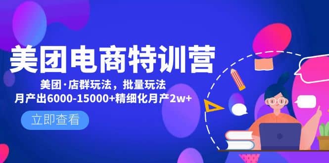 美团电商特训营：美团·店群玩法，无脑铺货-温馨分享网