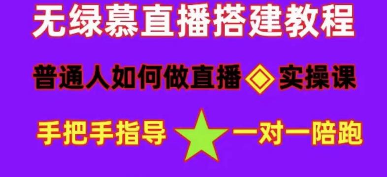 普通人怎样做抖音，新手快速入局 详细攻略，无绿幕直播间搭建 快速成交变现-温馨分享网
