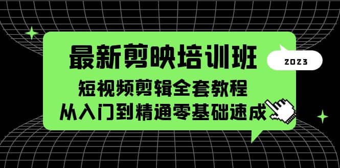 最新剪映培训班，短视频剪辑全套教程，从入门到精通零基础速成-温馨分享网