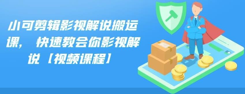 小可剪辑影视解说搬运课,快速教会你影视解说【视频课程】-温馨分享网