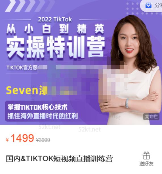 Seven漆国内TIKTOK短视频直播训练营，全球直播带货的风口赶紧乘风掘金-温馨分享网