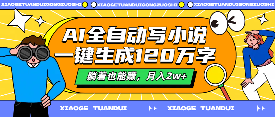 AI全自动写小说，一键生成120万字，躺着也能赚，月入2w+-温馨分享网