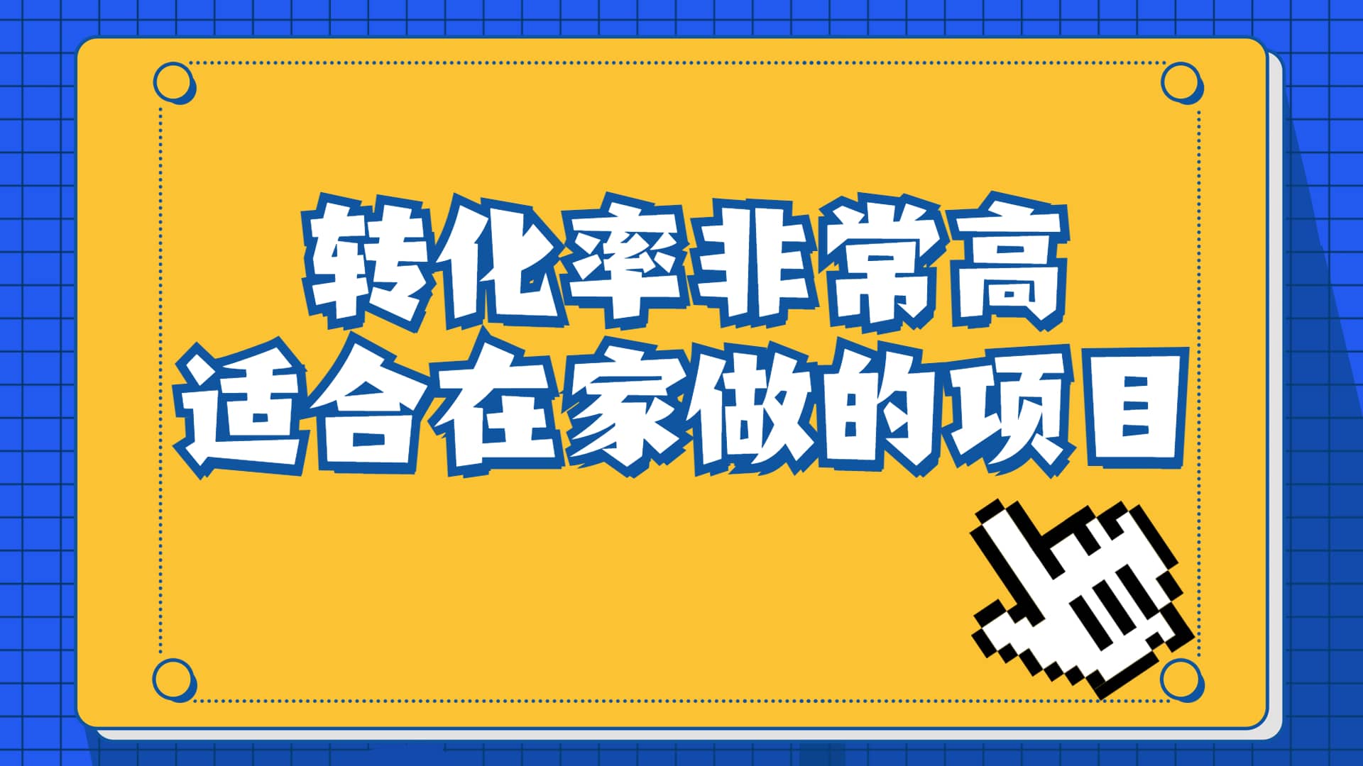 一单49.9，冷门暴利，转化率奇高的项目，日入1000+一部手机可操作-温馨分享网