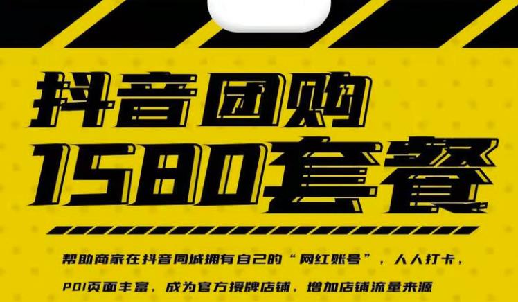 实体店抖音团购服务套餐-包上优质店铺榜单，帮助商家在抖音同城拥有自己的“网红账号”-温馨分享网